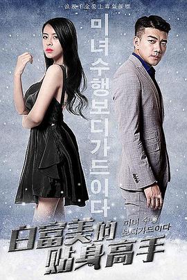 白富美的贴身高手封面图