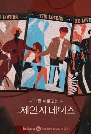 交换的日子第二季封面图