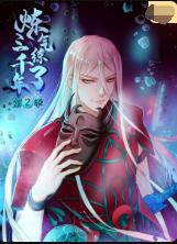 炼气练了三千年封面图