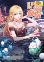 万渣朝凰 动态漫画 第五季封面图