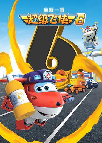 超级飞侠 （国语版）封面图