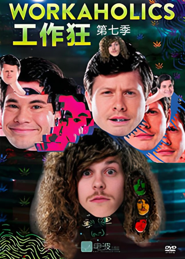 工作狂第七季封面图