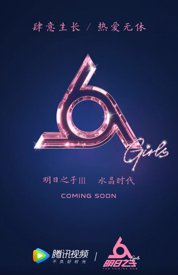 明日之子第三季封面图