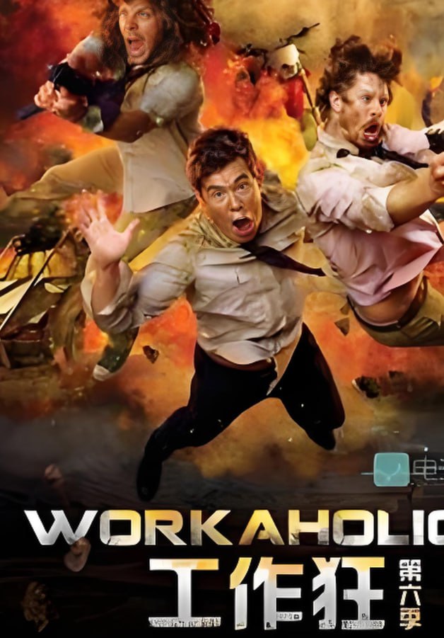 工作狂第六季封面图