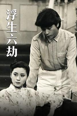 浮生六劫国语封面图