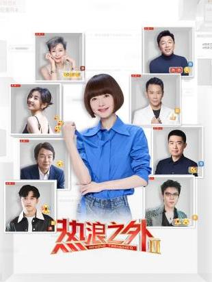 热浪之外第二季封面图