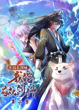 开局有剑域，我能苟成剑神第二季·动态漫画封面图
