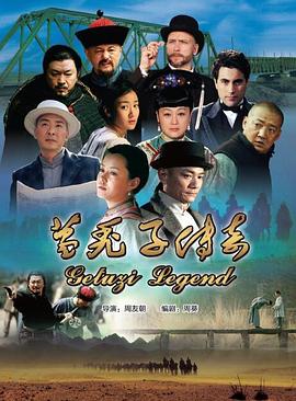 葛秃子传奇封面图