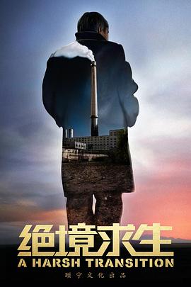 绝境求生封面图