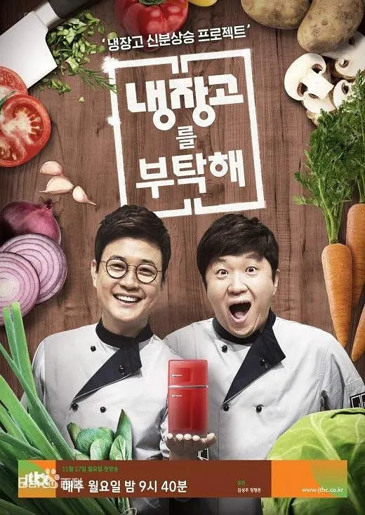 拜托了冰箱第一季封面图