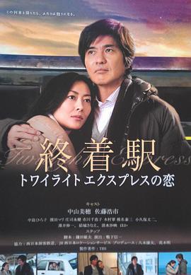 终点站-曙光号特快之恋封面图