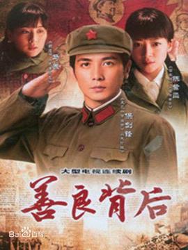 善良背后封面图