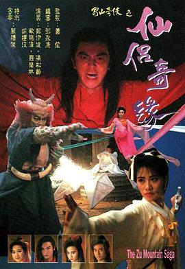 蜀山奇侠之仙侣奇缘国语封面图