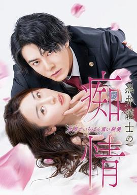 黑律师的痴情世界上最沉重的纯爱封面图