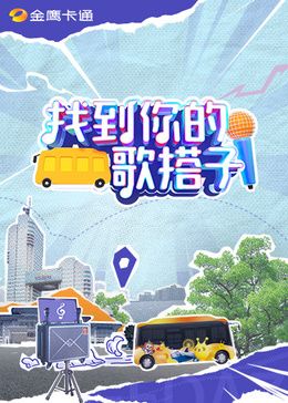 找到你的歌搭子封面图