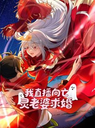 我直播向亡灵老婆求婚封面图