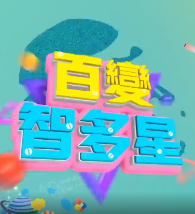 百变智多星封面图