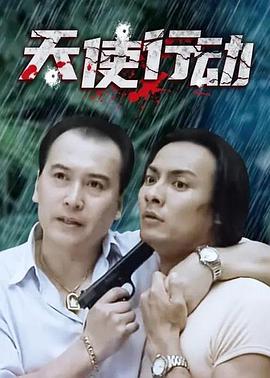 天使行动封面图