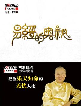 百家讲坛易经的奥秘封面图