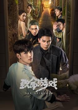 致命游戏封面图