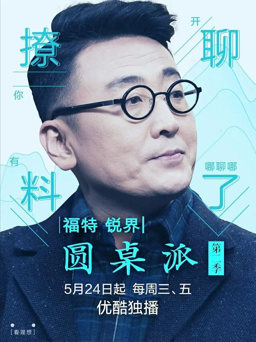 圆桌派第二季封面图