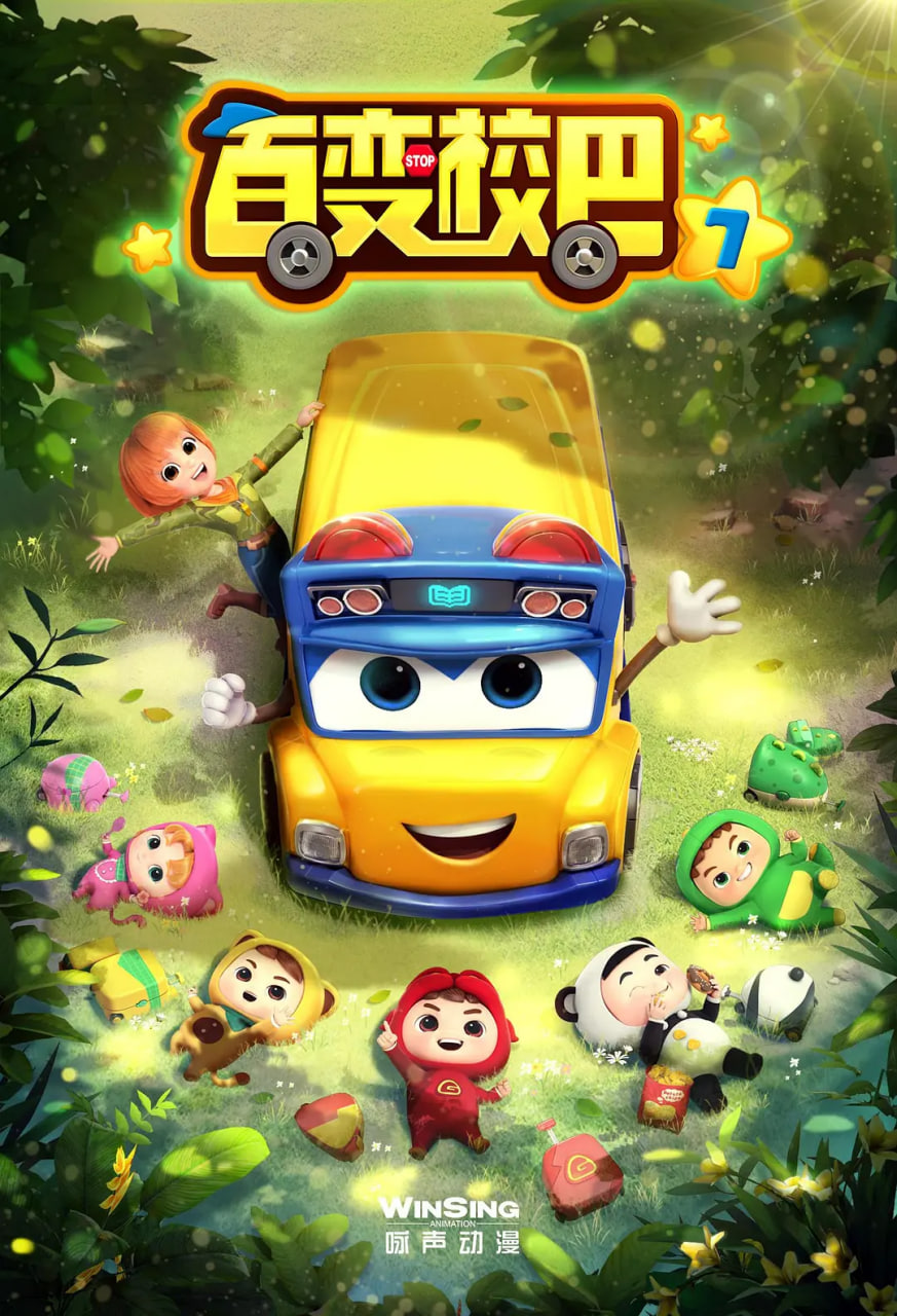百变校巴第七季封面图