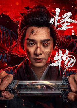 怪物(剧版)封面图