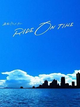 RIDE ON TIME 时间编织的真实故事第六季封面图