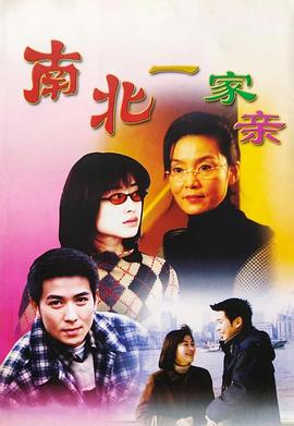 南北一家亲封面图