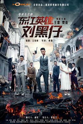 东江英雄刘黑仔封面图