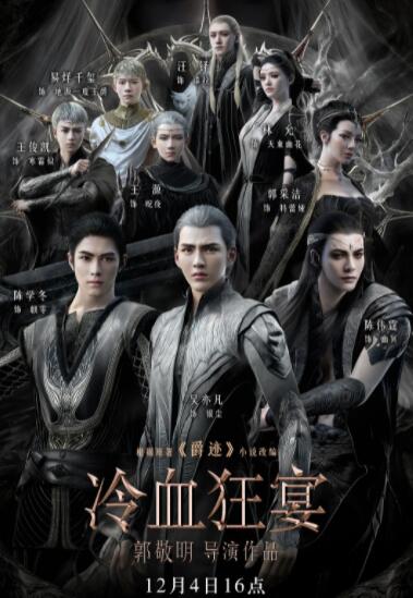 冷血狂宴封面图