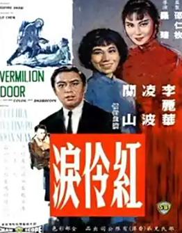 红伶泪1989封面图