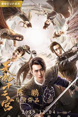 天机十二宫 第二季封面图