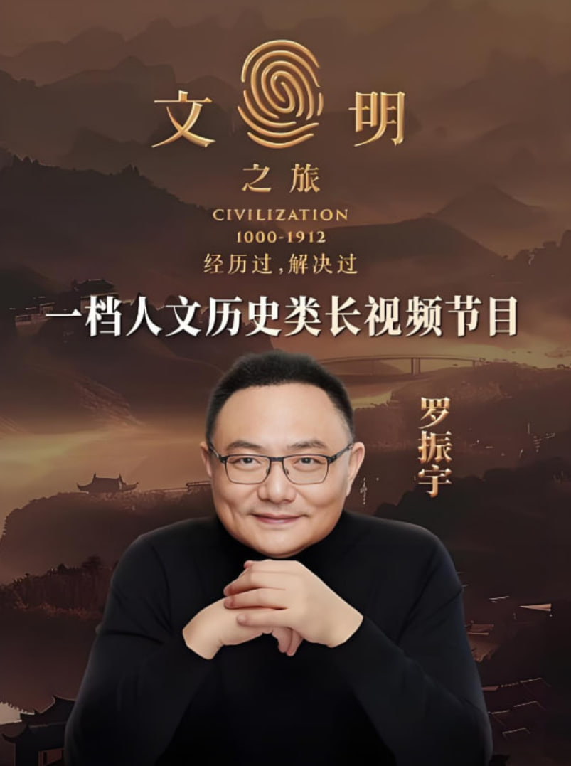 文明之旅第二季封面图