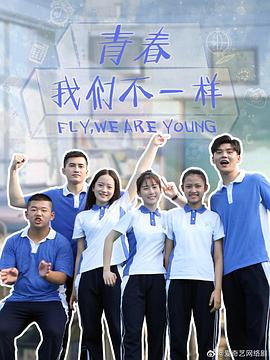 青春，我们不一样封面图