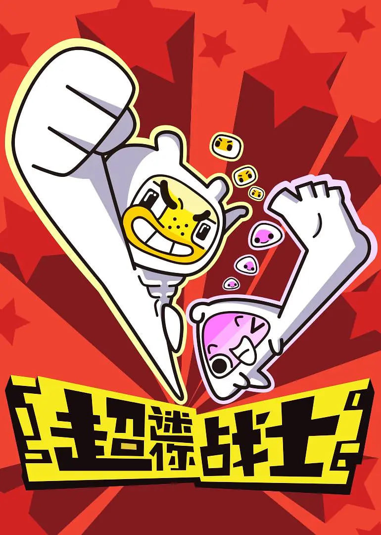 超迷你战士第一季封面图