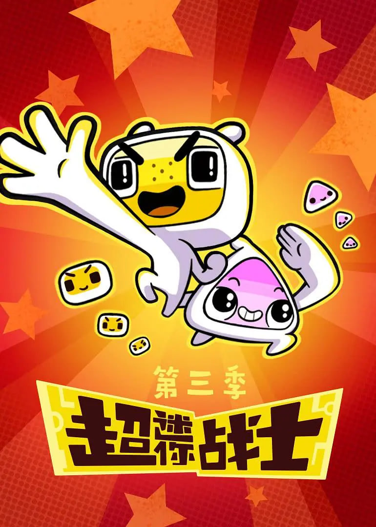 超迷你战士第三季封面图