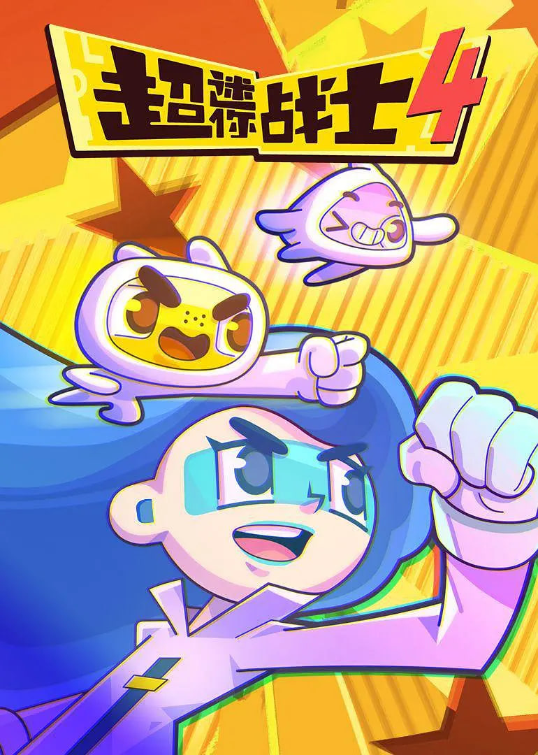 超迷你战士第四季封面图