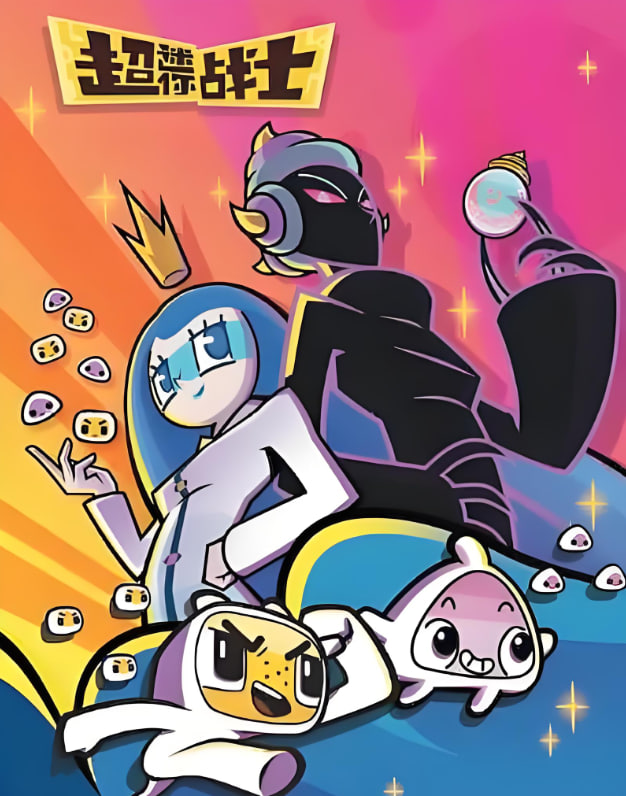 超迷你战士第五季封面图