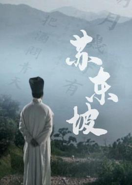苏东坡(纪录片)封面图