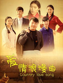 爱情浪漫曲封面图