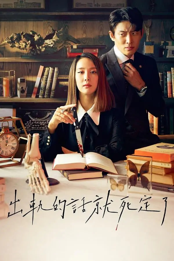 出轨的话就死定了第一季封面图