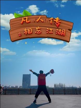 凡人传之相忘江湖封面图