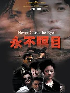 永不瞑目封面图