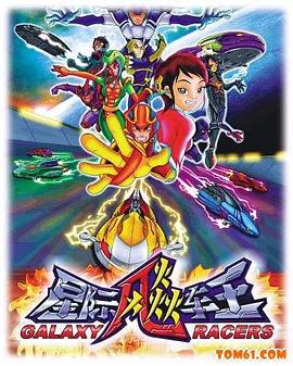 星际飚车王封面图