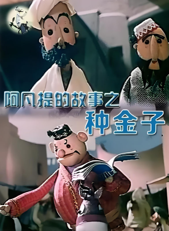 阿凡提的故事之种金子封面图