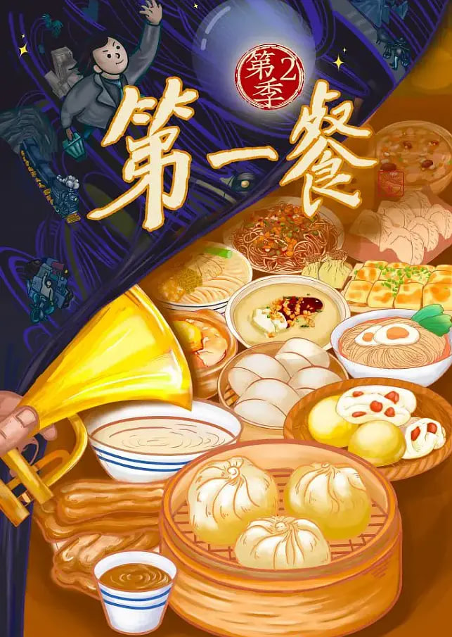 第一餐第二季封面图