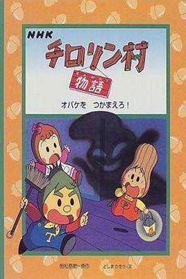 蔬果村的故事国语封面图