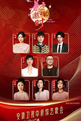 安徽卫视中秋综艺歌会封面图