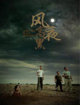 风高夜黑封面图